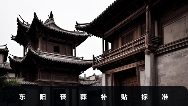 东阳丧葬补贴多少钱？东阳丧葬补贴标准