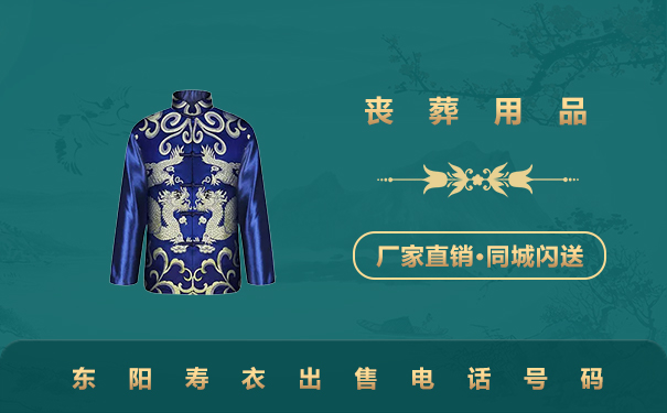 东阳寿衣出售电话是多少？东阳寿衣出售电话号码
