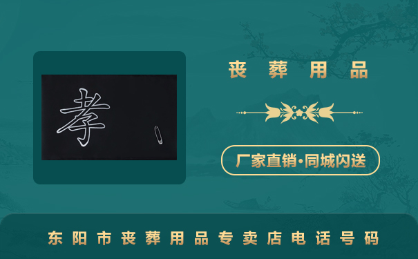 东阳市丧葬用品专卖店电话多少？东阳市丧葬用品专卖店电话号码
