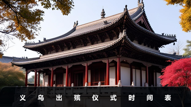 义乌出殡仪式几点开始？义乌出殡仪式时间表