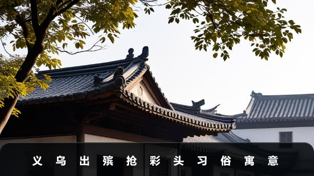 义乌出殡抢彩头什么意思？义乌出殡抢彩头习俗寓意