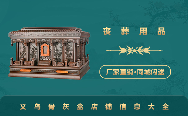 义乌卖骨灰盒的店铺有哪些？义乌骨灰盒店铺信息大全