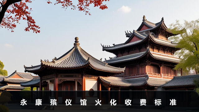 永康殡仪馆火化费用多少？永康殡仪馆火化收费标准