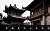 东阳丧葬补贴多少钱？东阳丧葬补贴标准