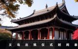 义乌出殡仪式几点开始？义乌出殡仪式时间表