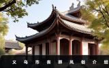 义乌市丧葬风俗有哪些？义乌市丧葬风俗介绍