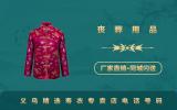 义乌精选寿衣专卖店电话多少？义乌精选寿衣专卖店电话号码