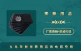 义乌印制丧葬用品店电话多少？义乌印制丧葬用品店电话号码