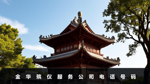 金华殡仪服务公司电话多少