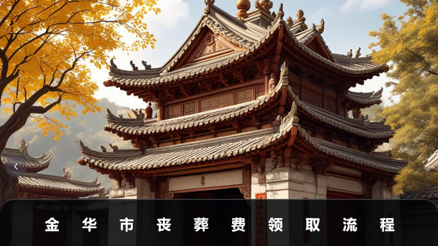 金华市丧葬费怎么领取？金华市丧葬费领取流程