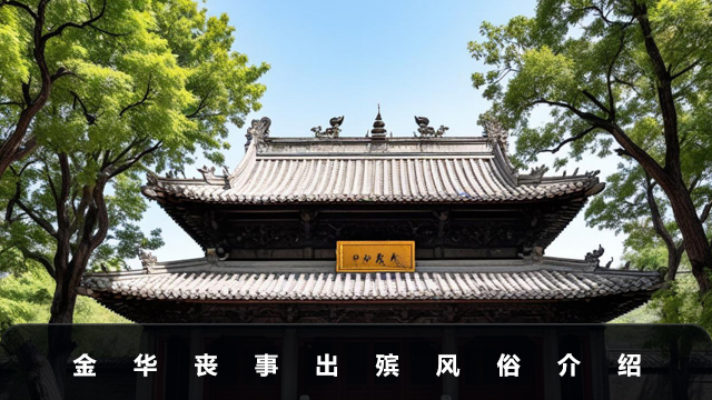 金华丧事几天出殡