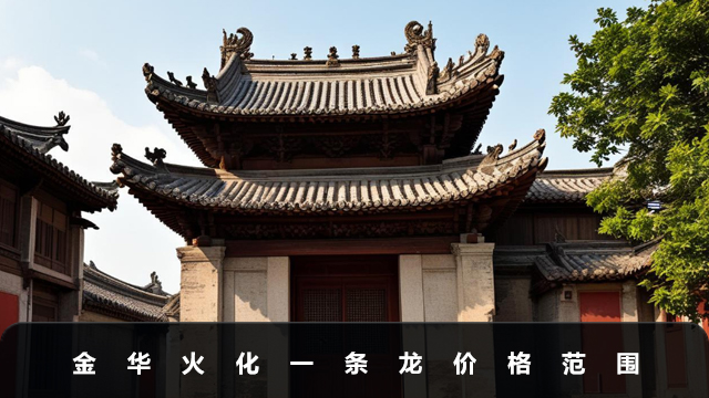 金华火化一条龙多少钱