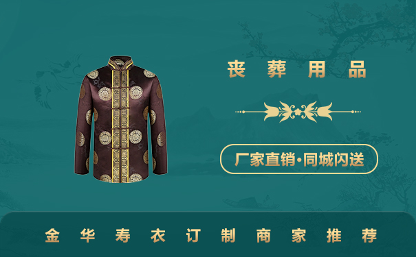 金华订制寿衣哪家好？金华寿衣订制商家推荐