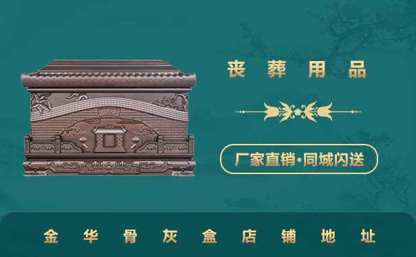 金华骨灰盒店在哪里？金华骨灰盒店铺地址
