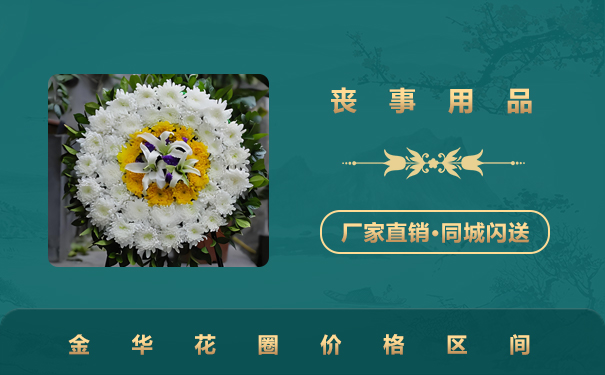 金华花圈价钱多少钱？金华花圈价格区间