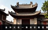 金华火化一条龙多少钱？金华火化一条龙价格范围