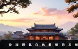 参加殡葬礼穿白色衣服好吗？参加葬礼白色着装的习俗