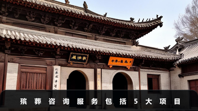 殡葬咨询服务包括什么