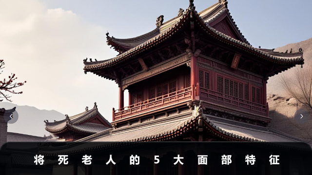 老人将死的面部特征有哪些
