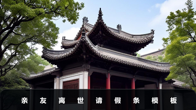 亲友离世请假条怎么写