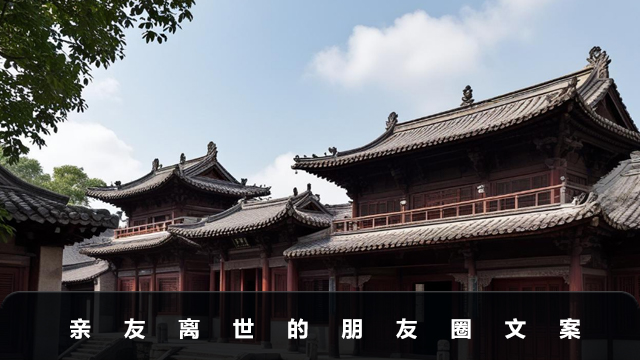 亲友离世的朋友圈怎么发