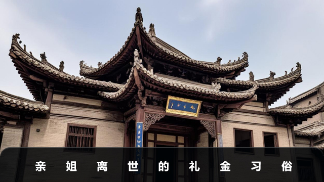 亲姐离世给600元合适吗