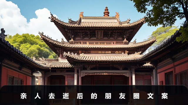 亲人去逝怎么发朋友圈
