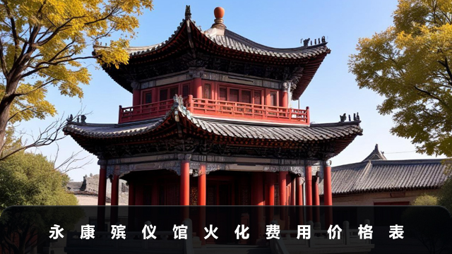 永康殡仪馆火化费用价格多少