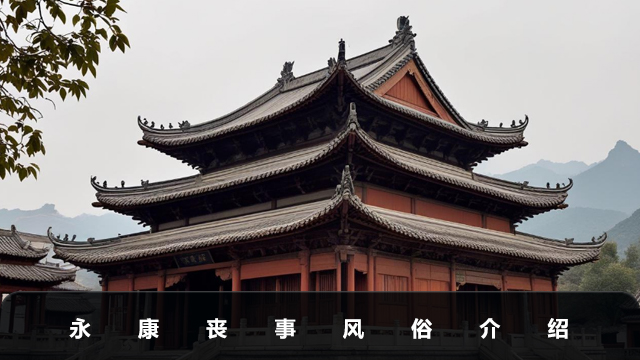 永康人办丧事风俗有哪些