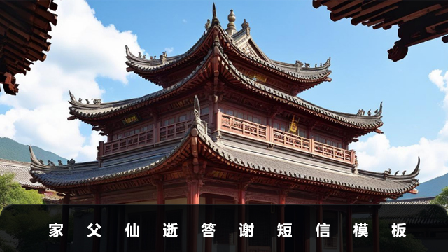 家父仙逝答谢短信怎么写