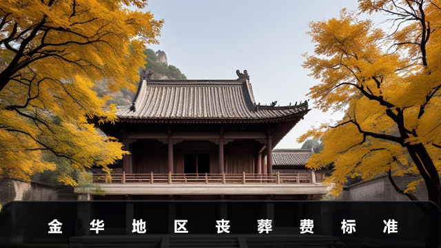 金华地区丧葬费一般多少钱