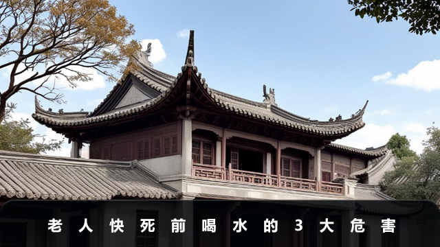 老人快死前喝水好吗
