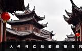 人体死亡一般多久才僵硬？人体死亡后的僵硬时间