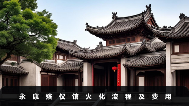 永康殡仪馆火化流程有哪些
