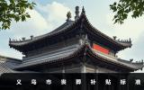 义乌市丧葬补贴多少钱？义乌市丧葬补贴标准