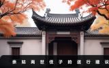 亲姑离世侄子必须到送行吗？亲姑离世侄子的送行建议