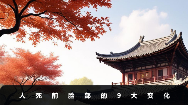 人死前脸部会有什么变化