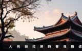 人死前拉屎是什么说法？人死前拉屎的客观描述