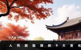 人死前脸部会有什么变化？人死前脸部的9大变化