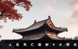 人在死亡前都有哪些预兆？人在死亡前的6大预兆