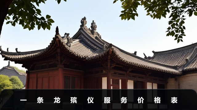 一条龙殡仪服务价格多少