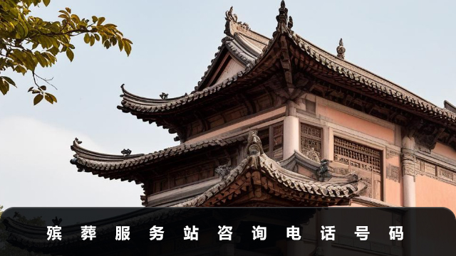 殡葬服务站咨询电话是多少