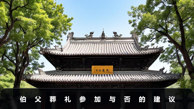 伯父葬礼不去可以吗