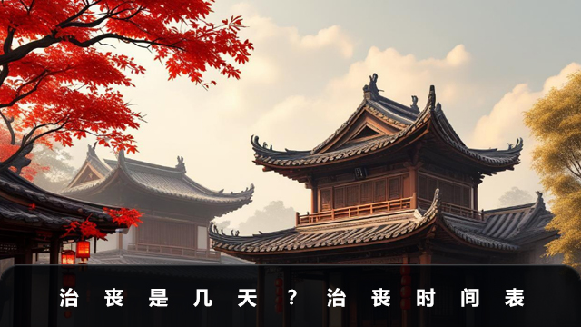 治丧是几天