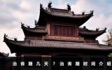治丧期几天？治丧期时间介绍