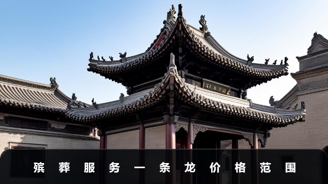 殡葬服务一条龙大概多少钱