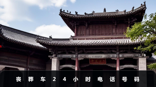 丧葬车电话多少