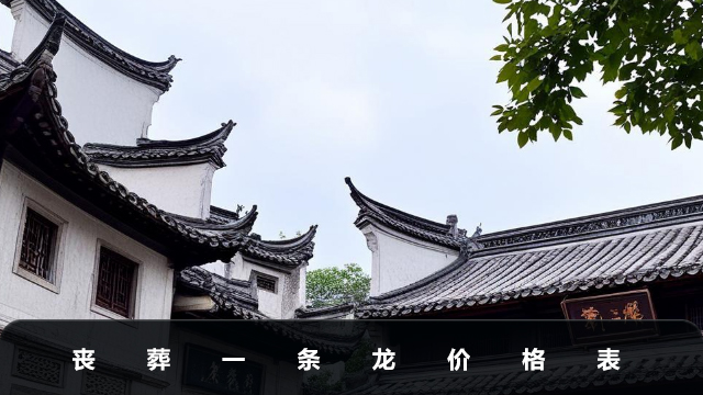 丧葬一条龙多少钱