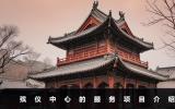 殡仪中心是干什么的？殡仪中心的服务项目介绍