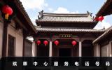 殡葬中心服务电话是多少？殡葬中心服务电话号码
